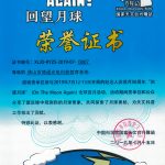 “回望月球”荣誉证书