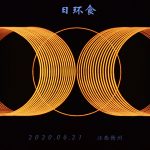 博通光电公司赞助2020年日环食直播 博通光电公司赞助2020年日环食直播