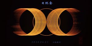 博通光电公司赞助2020年日环食直播