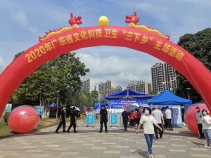 2020年广东省文化科技卫生“三下乡”主场活动