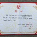 李兆基中学天文地理专业讲师聘书